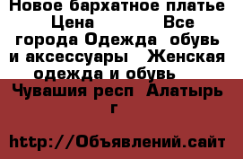 Новое бархатное платье › Цена ­ 1 250 - Все города Одежда, обувь и аксессуары » Женская одежда и обувь   . Чувашия респ.,Алатырь г.